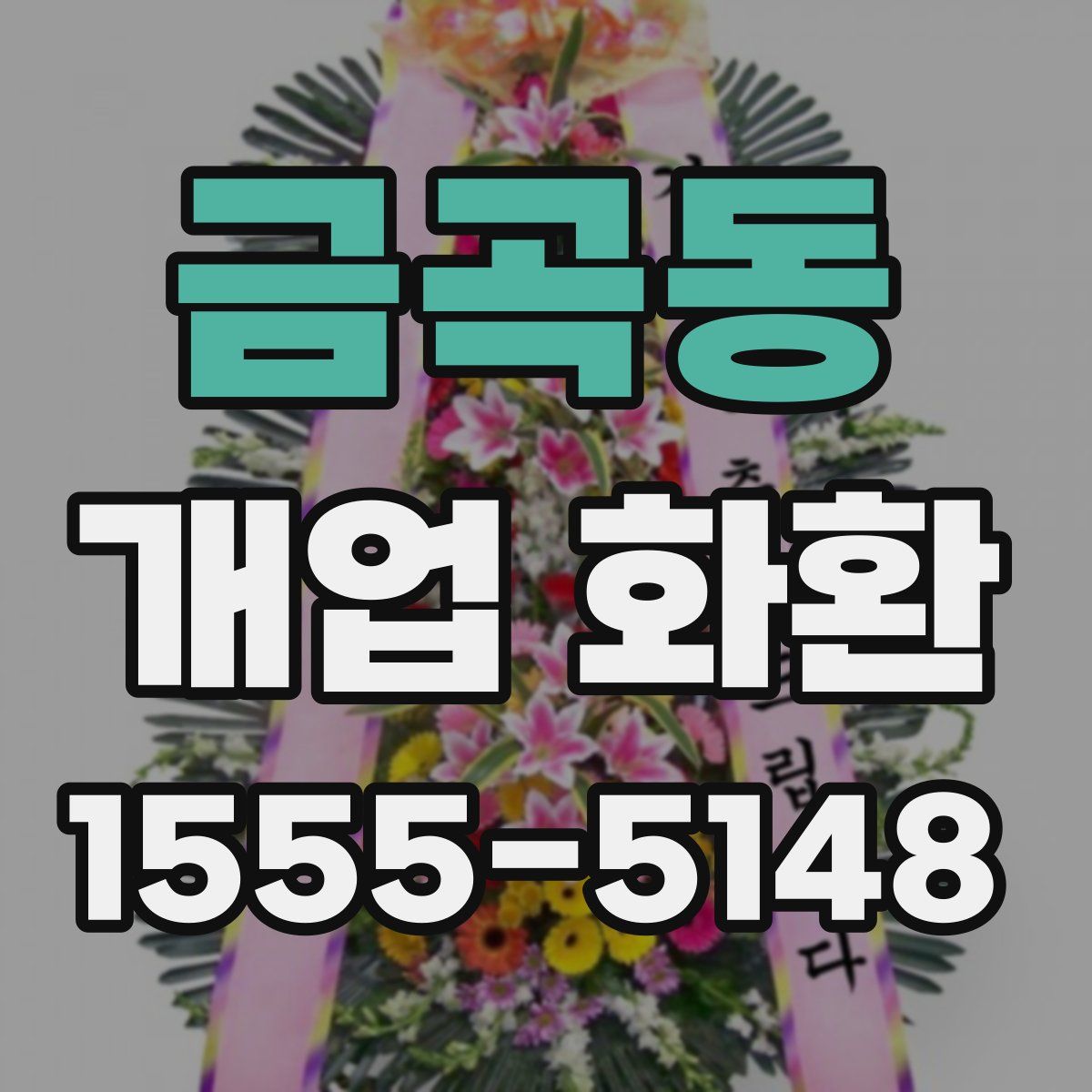 금곡동 개업 화환