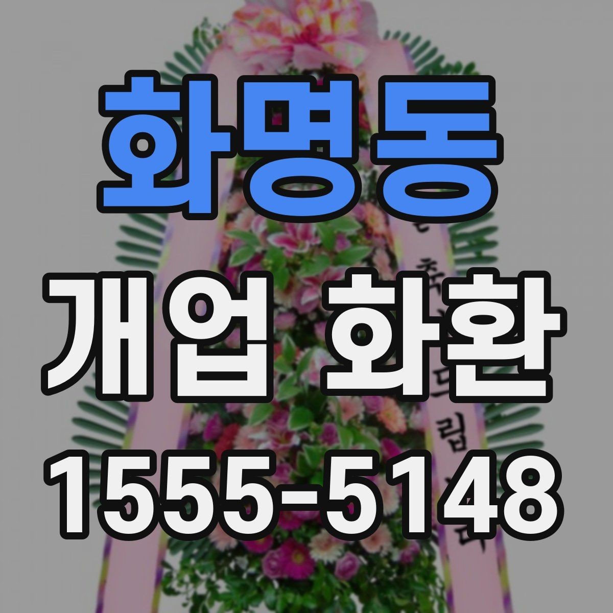 화명동 개업 화환 장소 규모에 맞는 선택 기준
