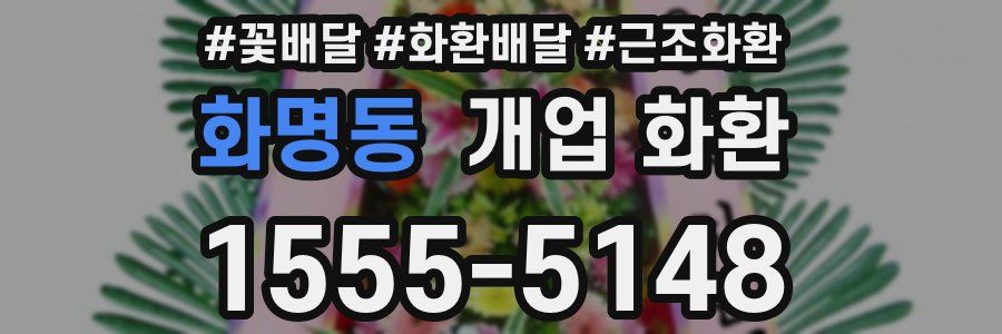 화명동 개업 화환