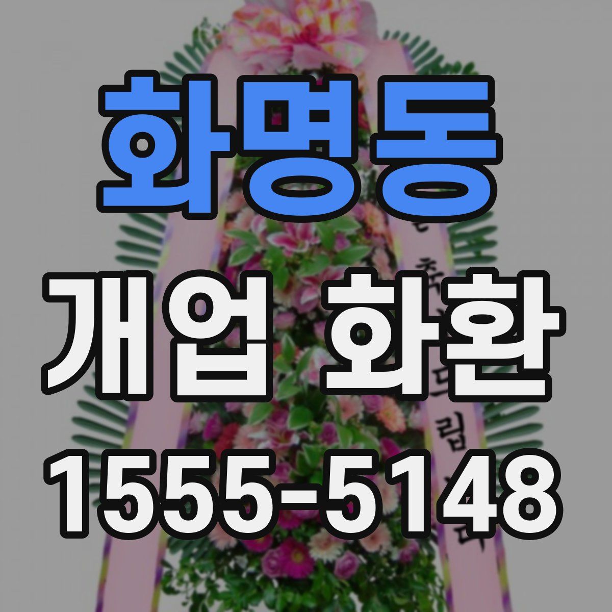 화명동 개업 화환