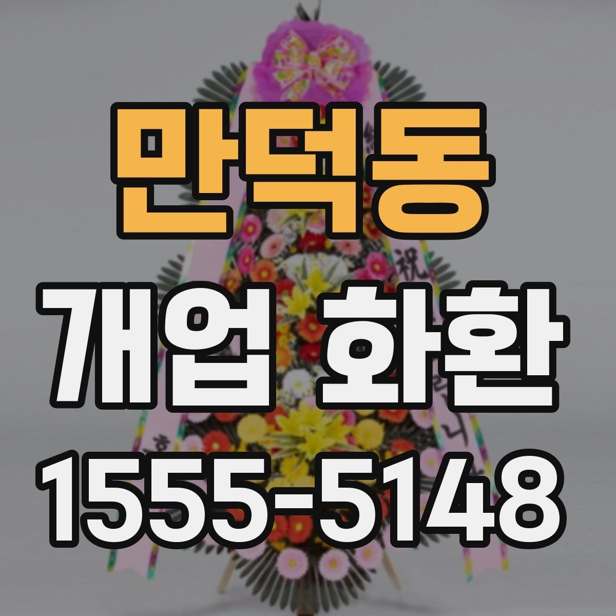 만덕동 개업 화환 축하 분위기를 살리는 구성