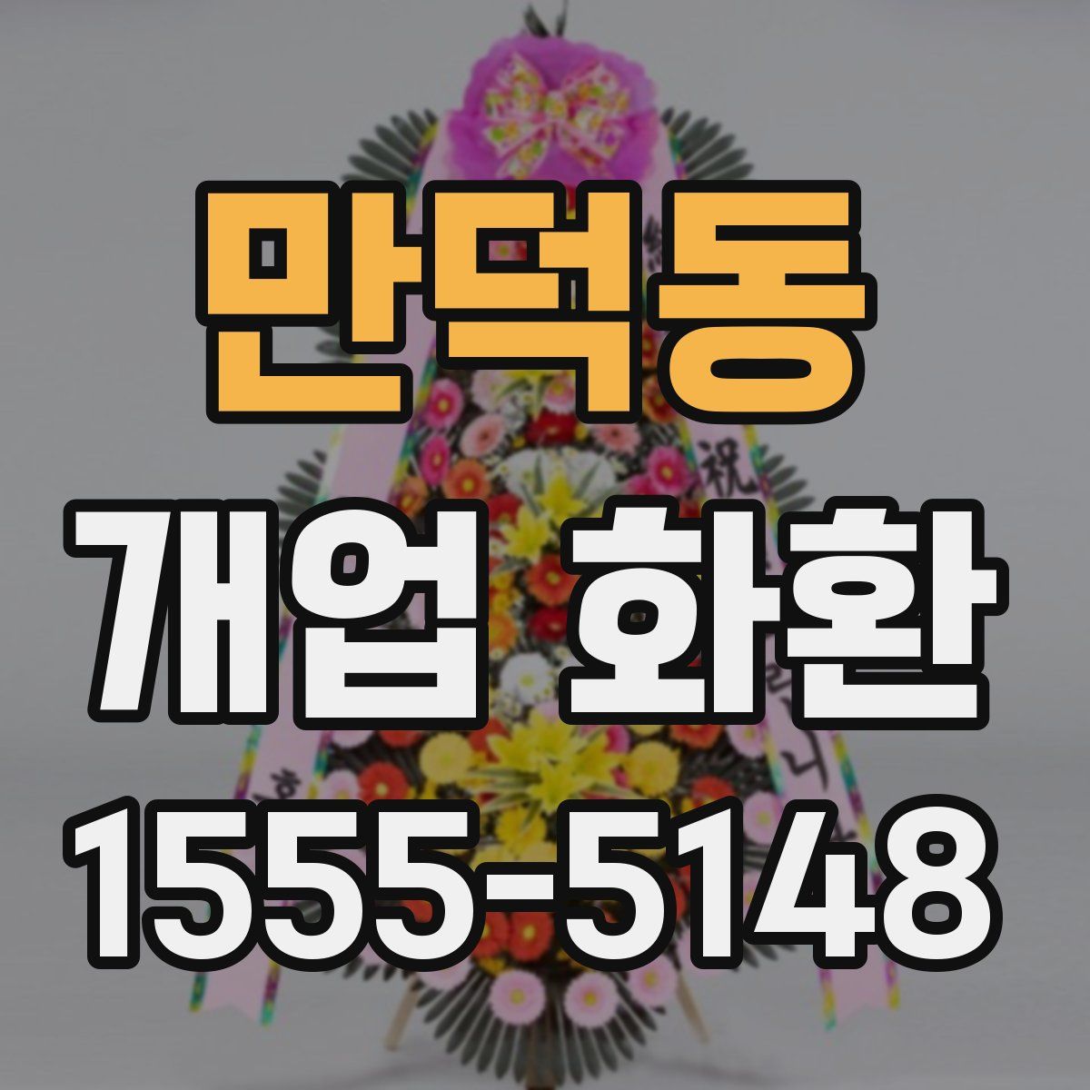만덕동 개업 화환