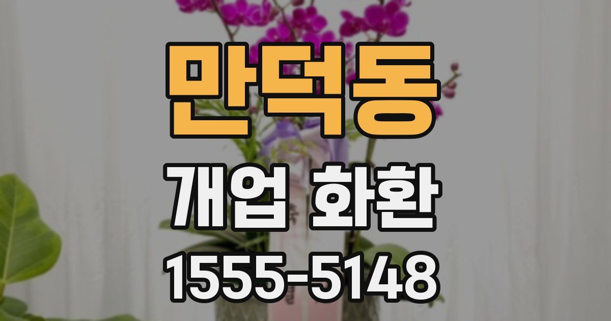 만덕동 개업 화환