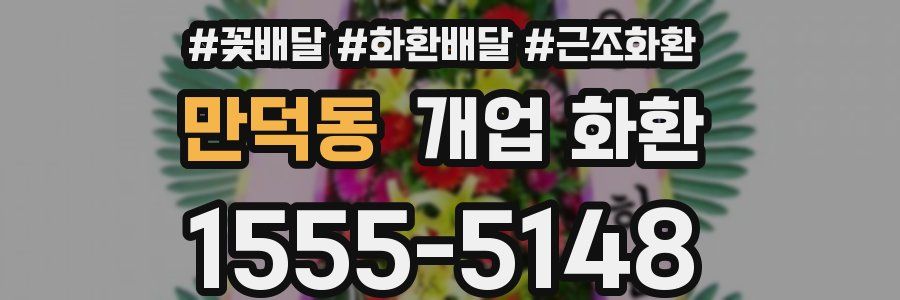 만덕동 개업 화환
