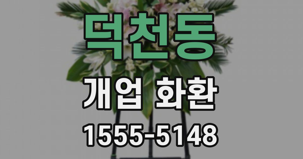 덕천동 개업 화환