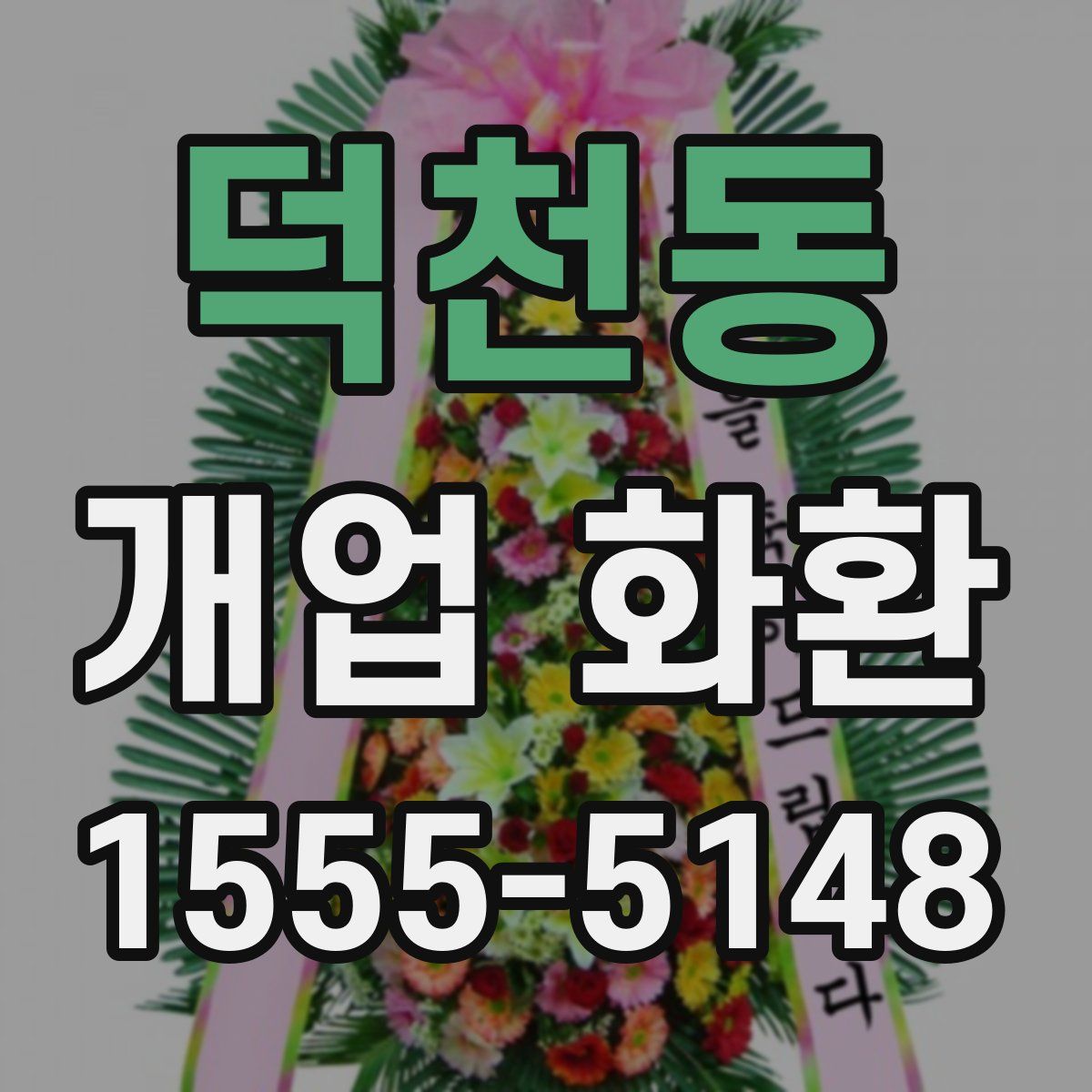 덕천동 개업 화환