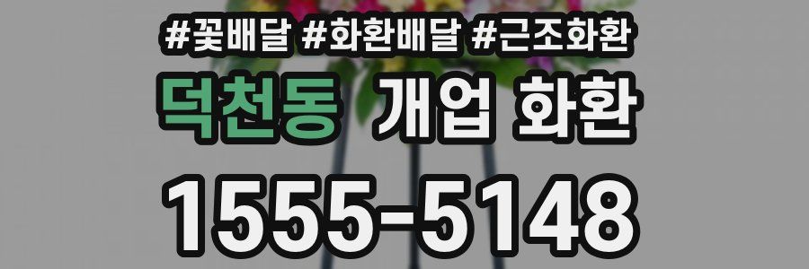 덕천동 개업 화환