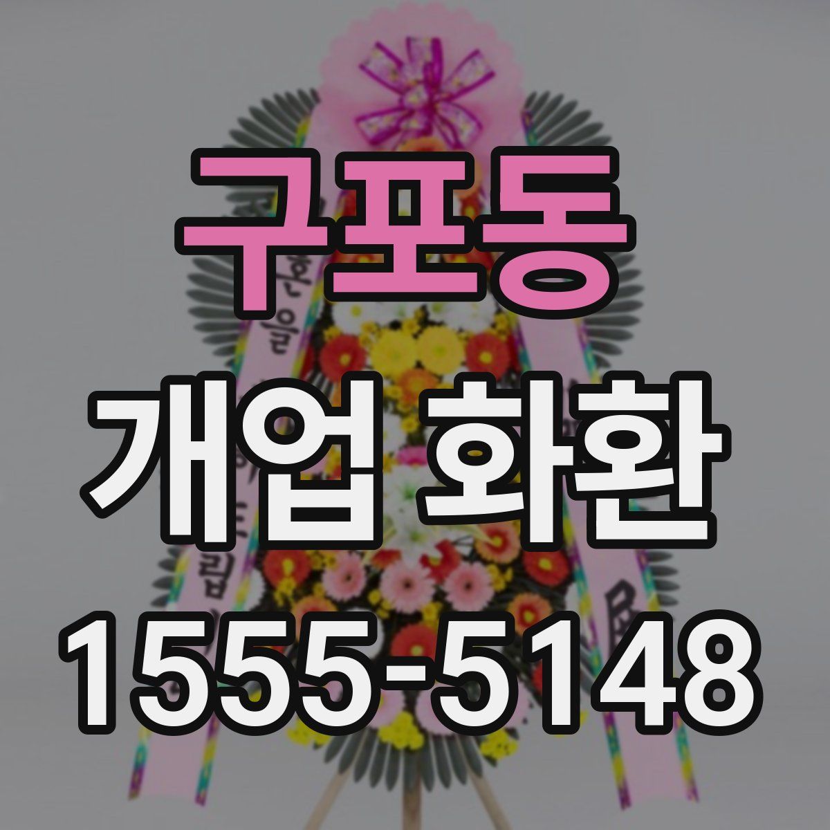 구포동 개업 화환
