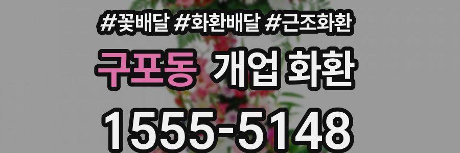 구포동 개업 화환