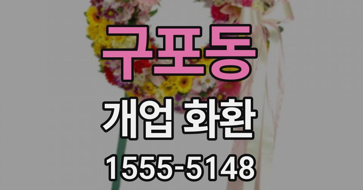 구포동 개업 화환