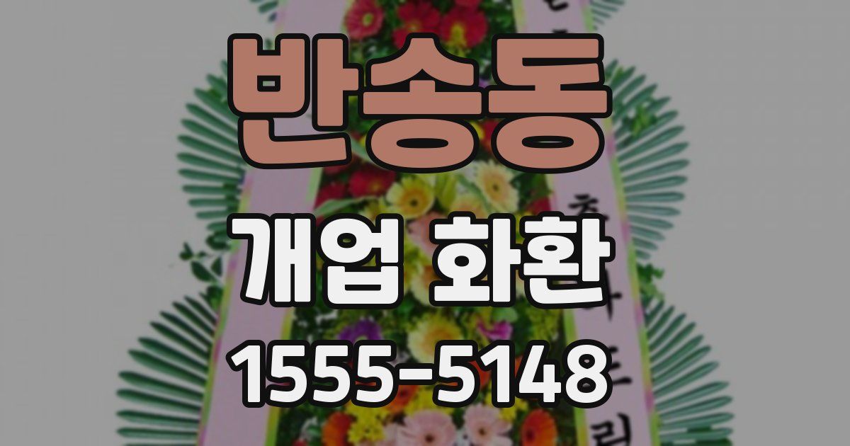 반송동 개업 화환
