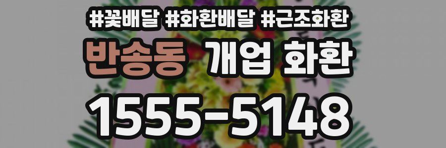 반송동 개업 화환