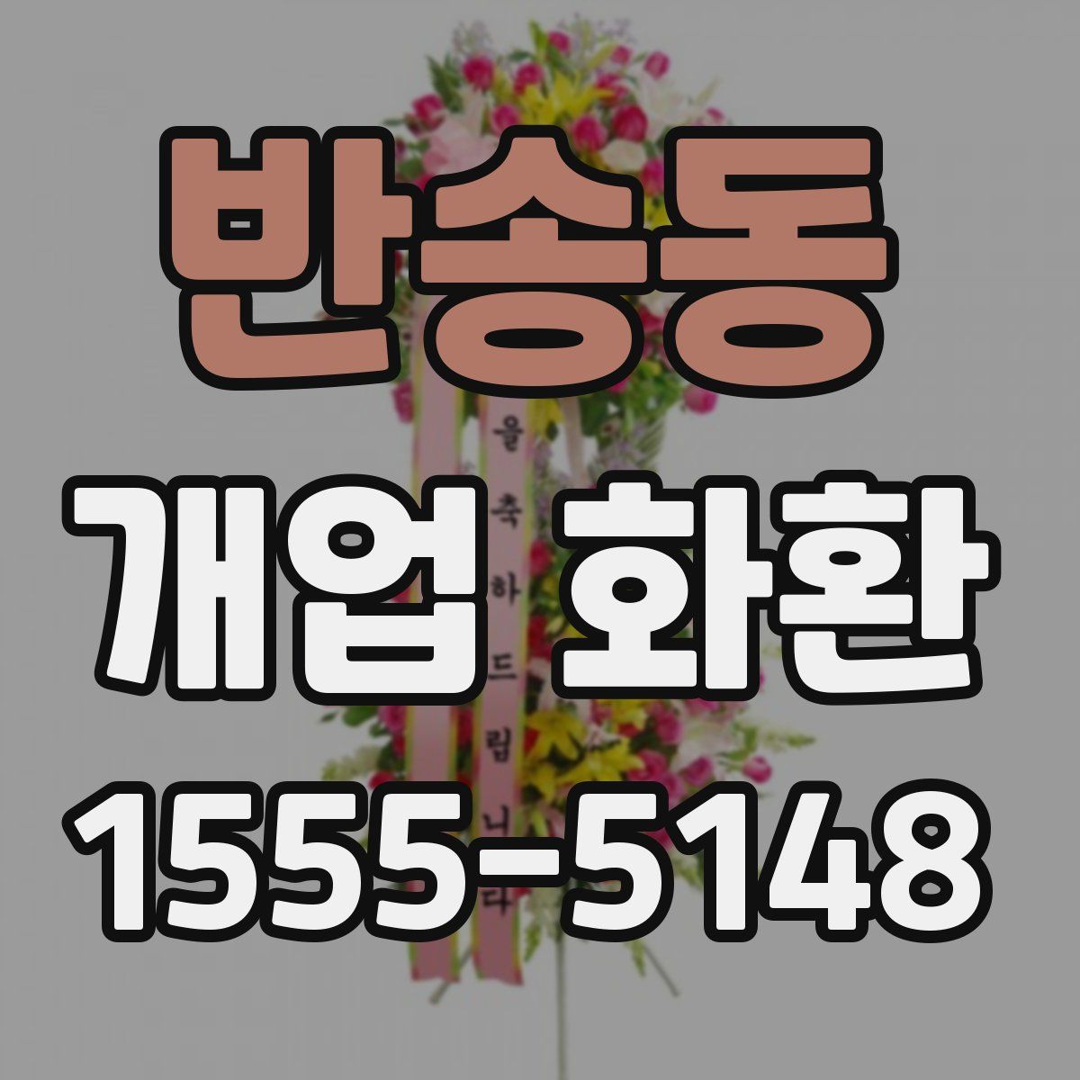 반송동 개업 화환