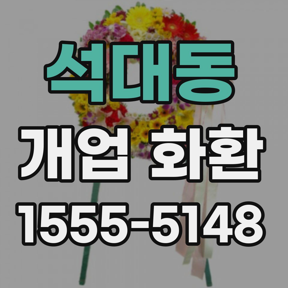 석대동 개업 화환