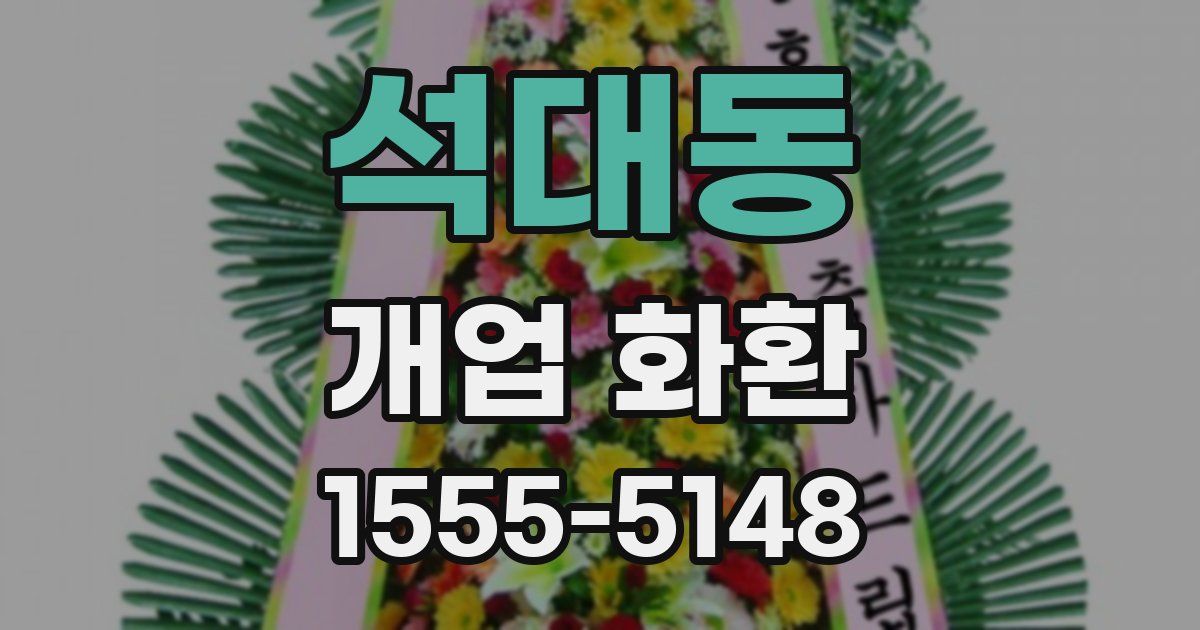 석대동 개업 화환