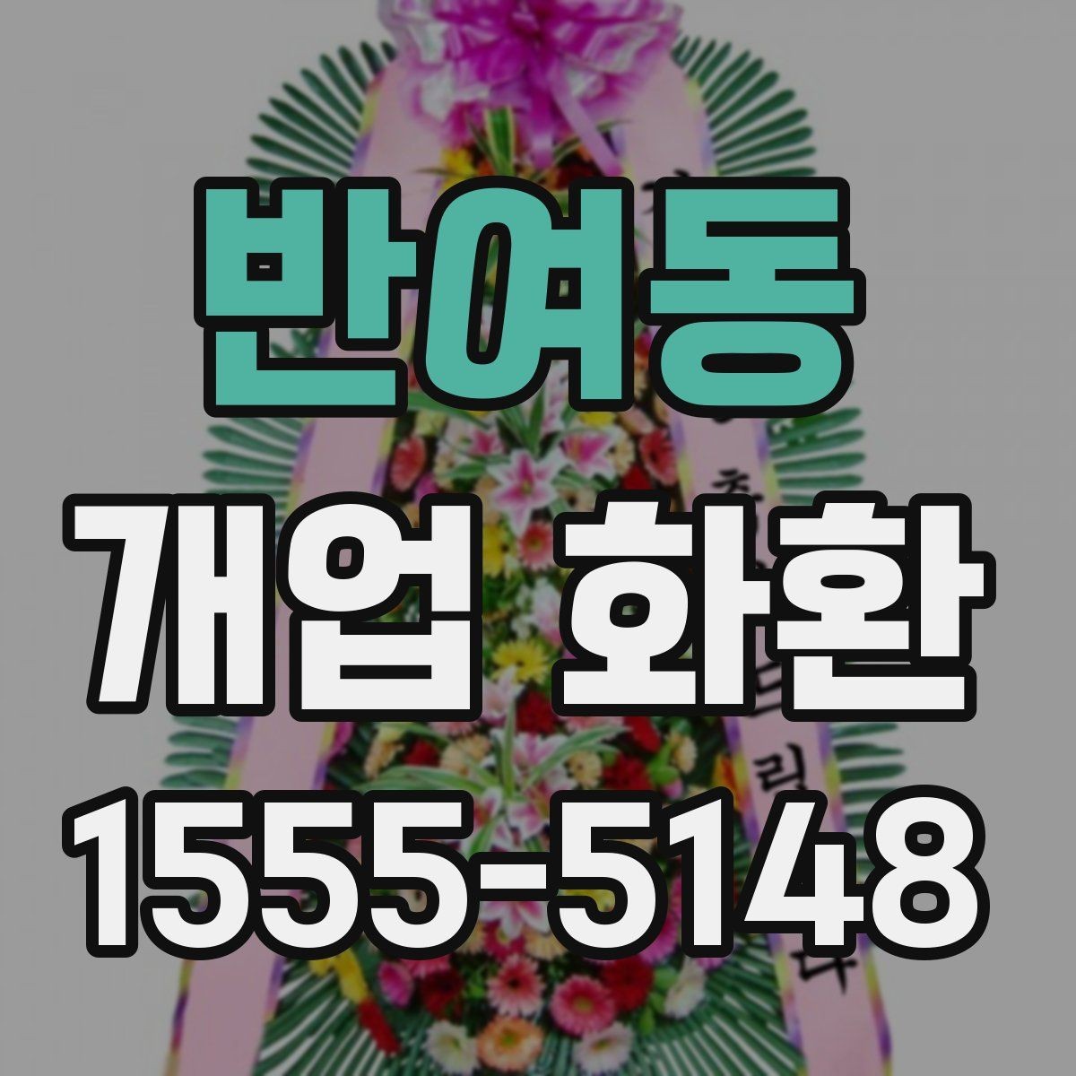 반여동 개업 화환 주문 절차를 간단히 알아보기