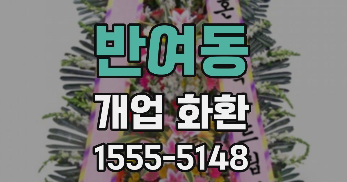 반여동 개업 화환