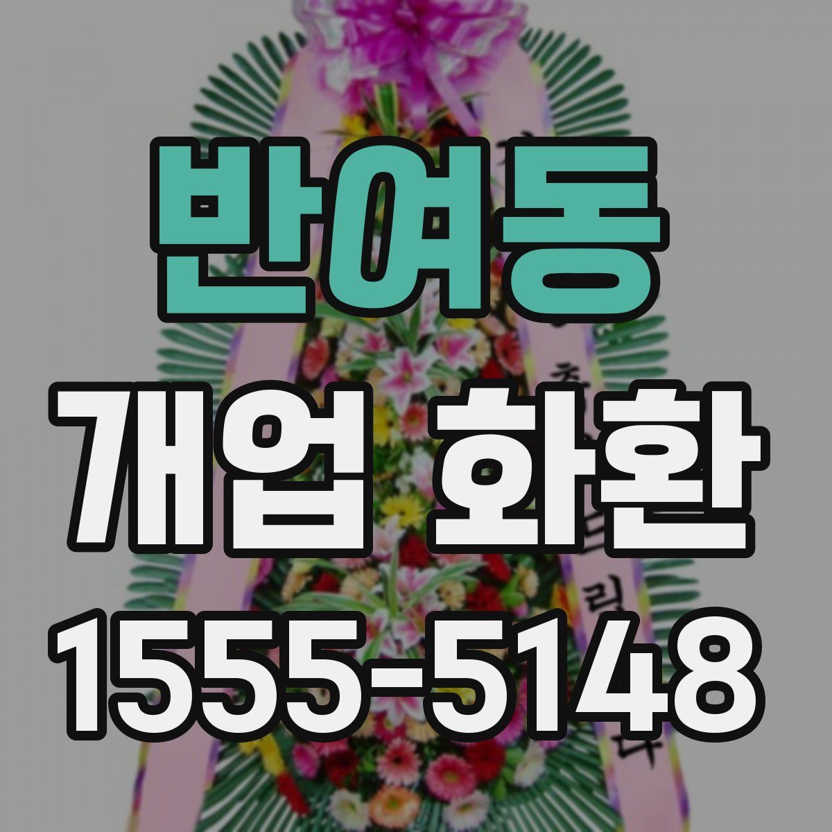 반여동 개업 화환