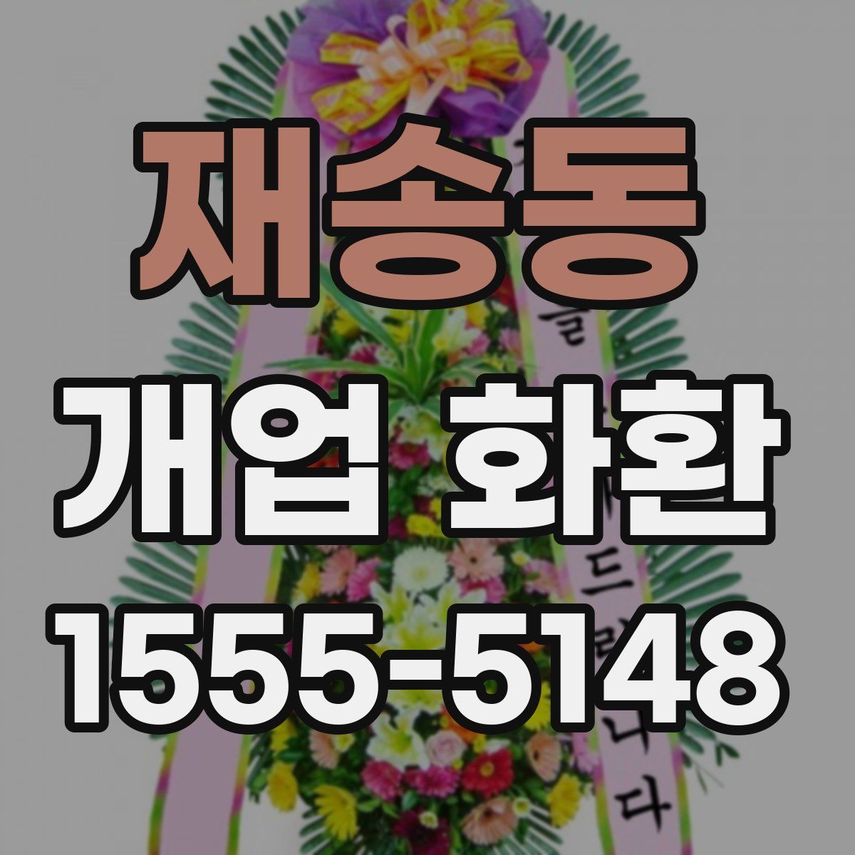 재송동 개업 화환