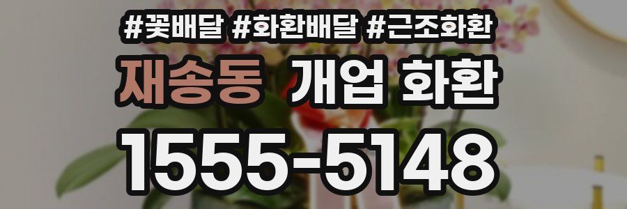재송동 개업 화환