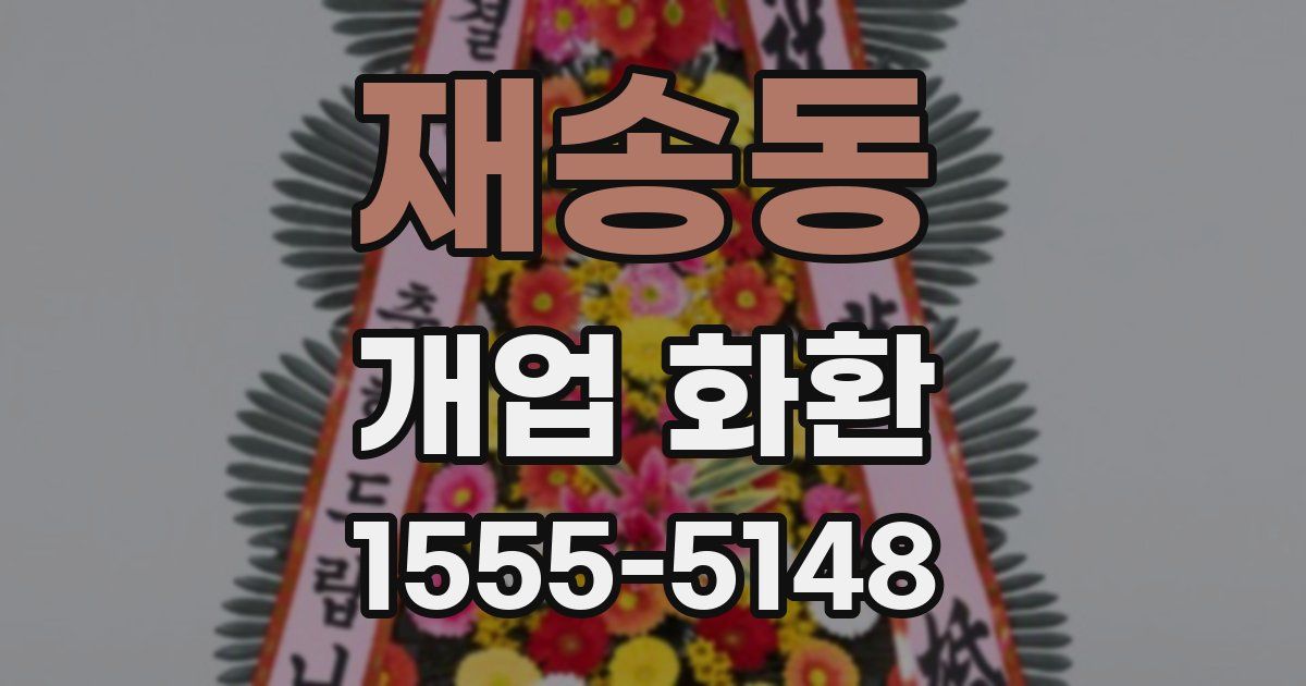 재송동 개업 화환