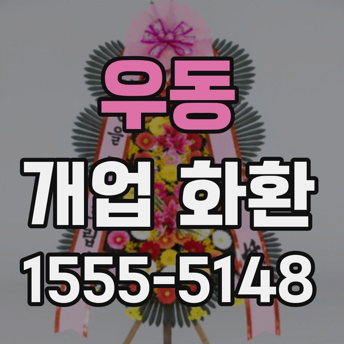 우동 개업 화환 오픈 소식에 어울리는 문구 고르기