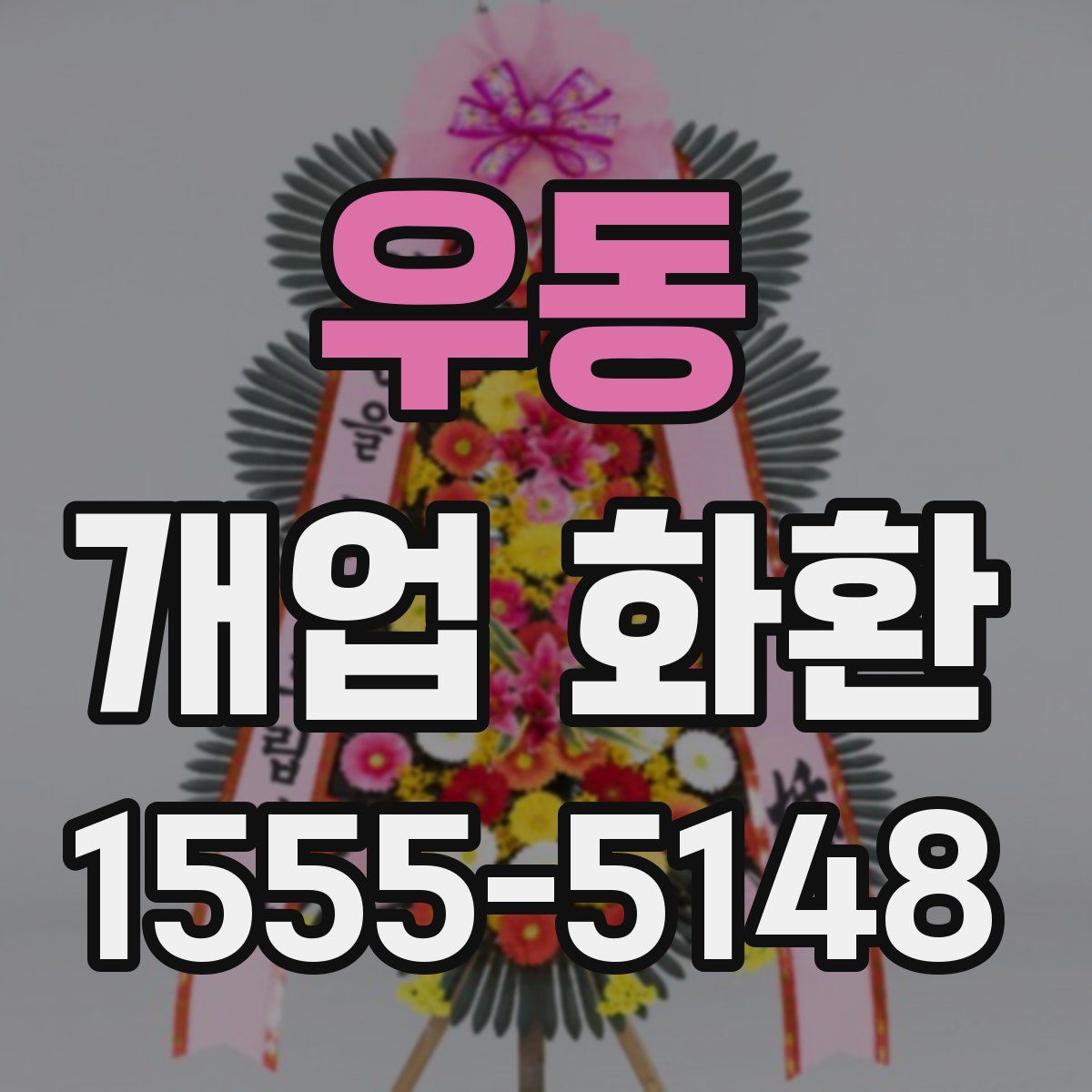 우동 개업 화환