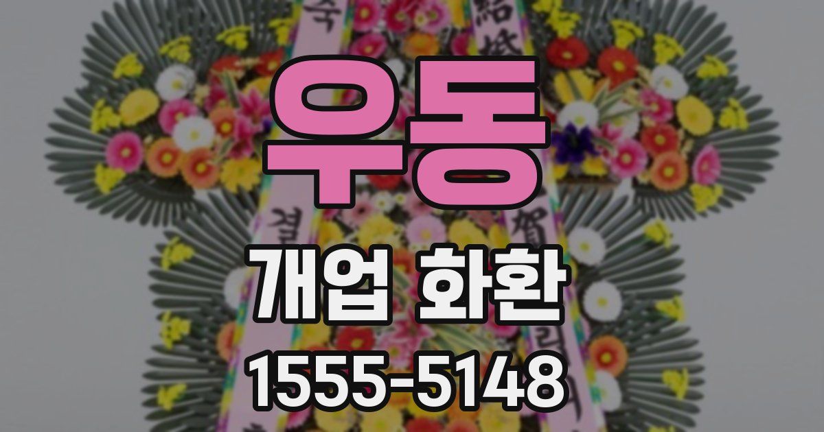우동 개업 화환
