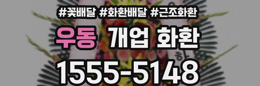 우동 개업 화환