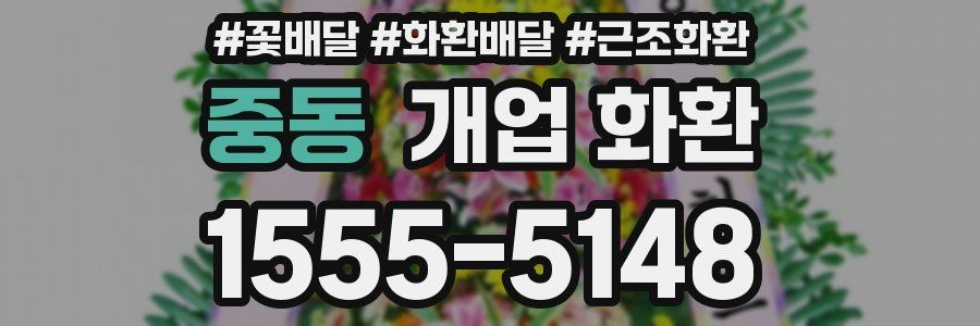 중동 개업 화환