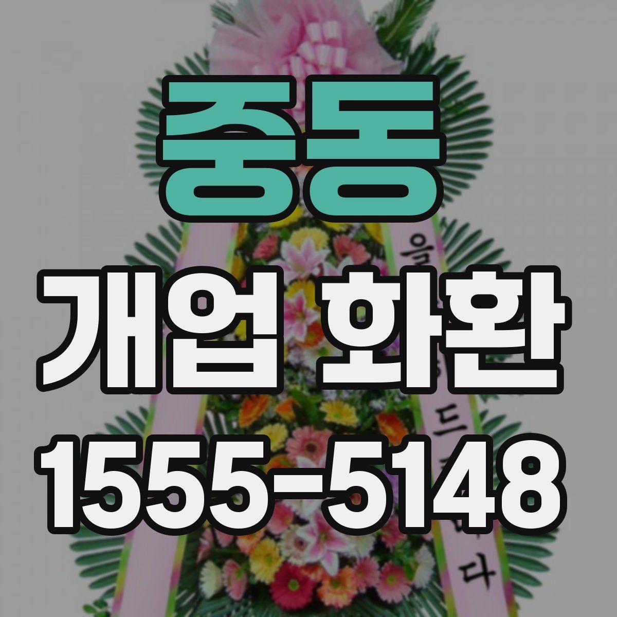 중동 개업 화환