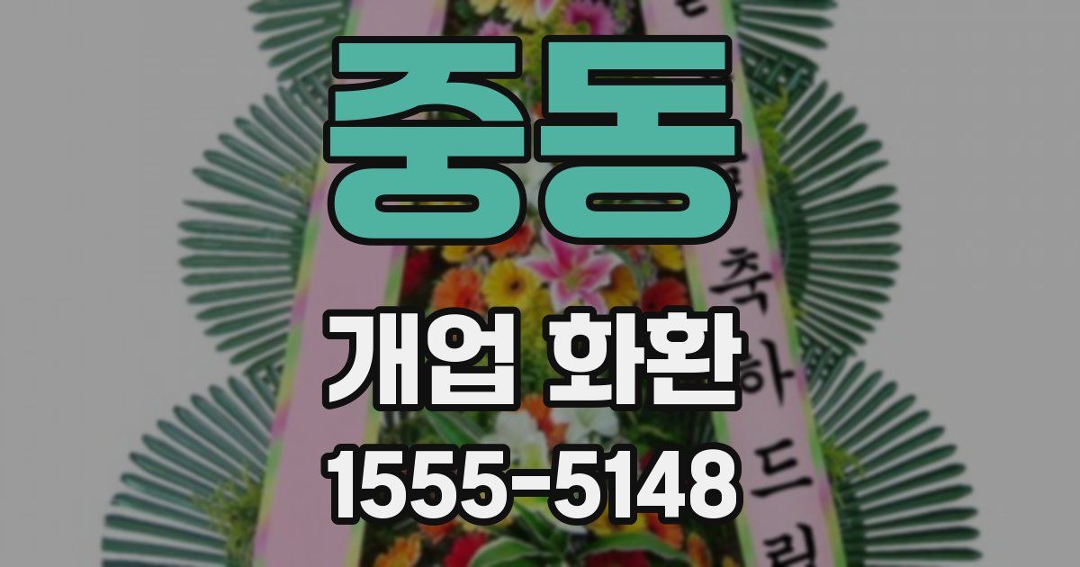 중동 개업 화환