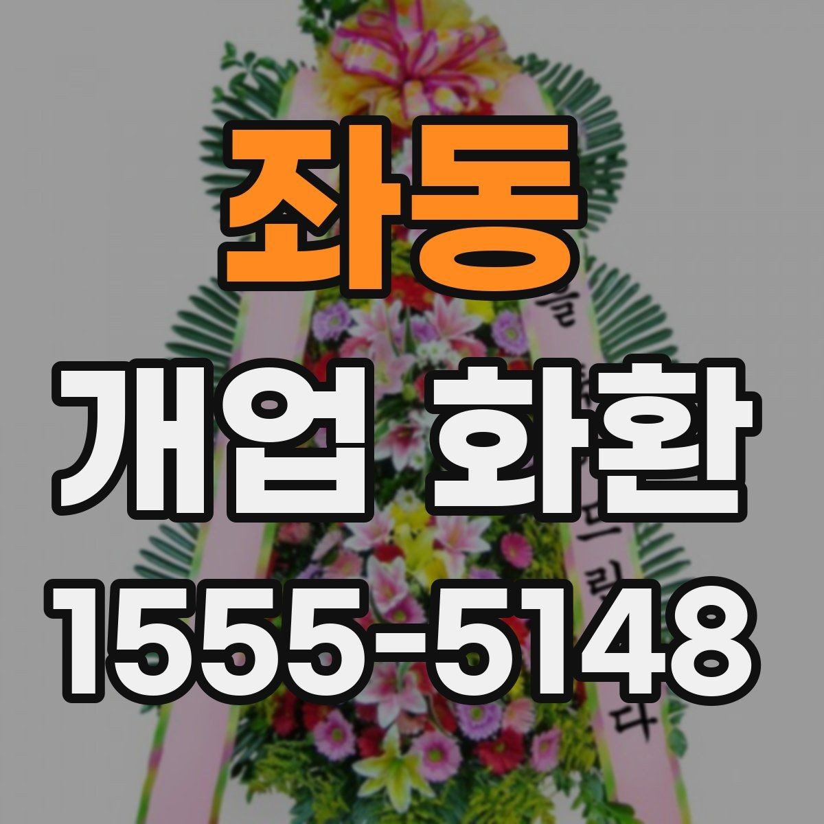 좌동 개업 화환 받는 장소별 배치 방식