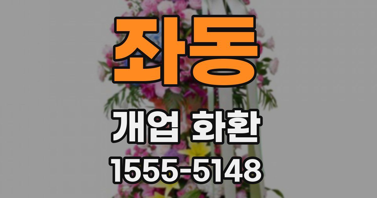좌동 개업 화환