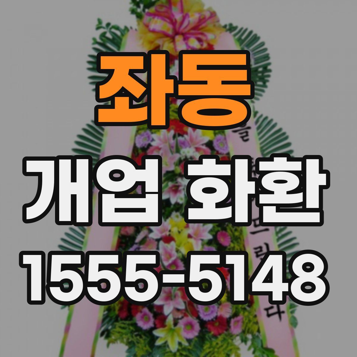 좌동 개업 화환