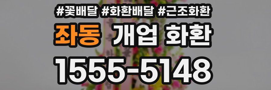 좌동 개업 화환