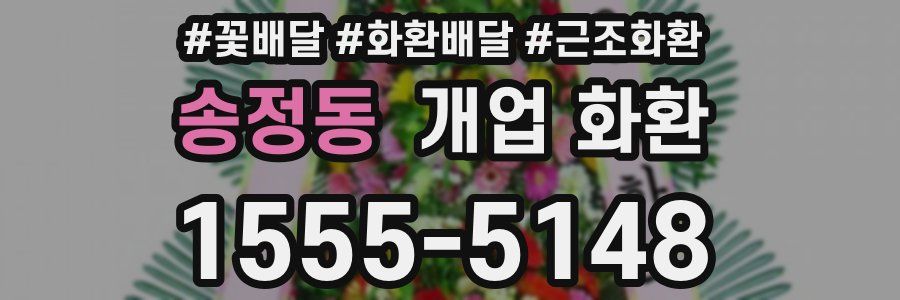 송정동 개업 화환