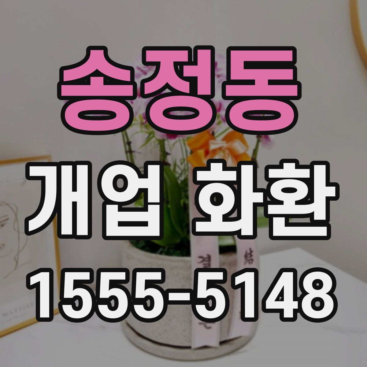 송정동 개업 화환