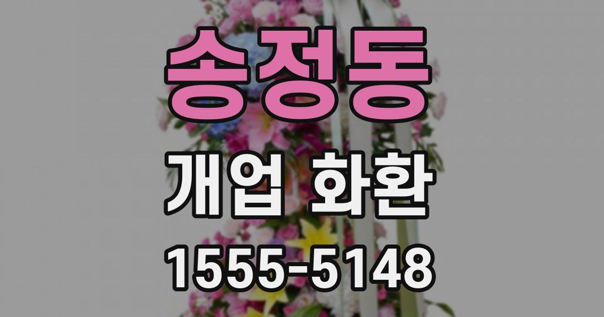 송정동 개업 화환