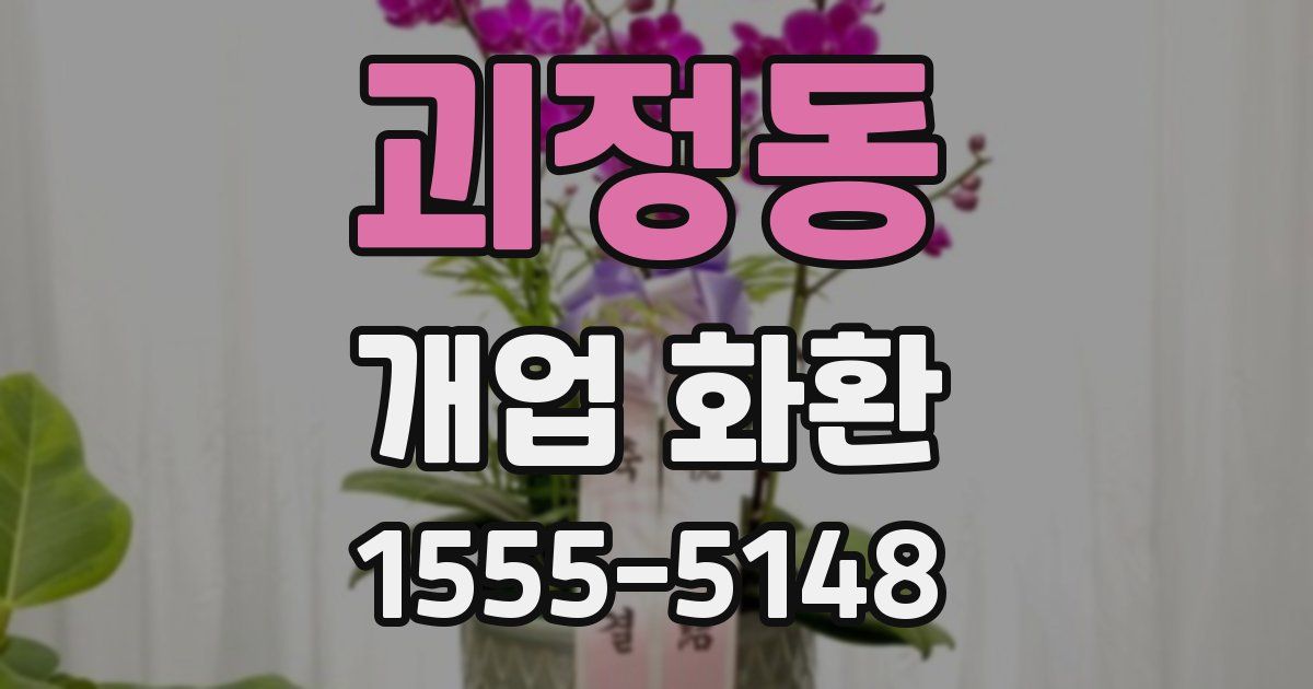 괴정동 개업 화환