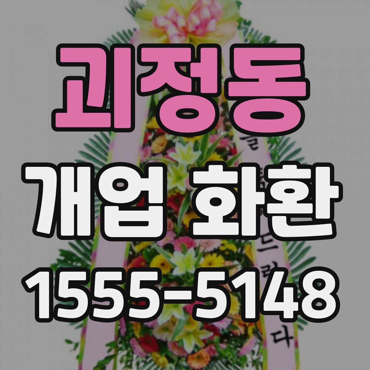 괴정동 개업 화환