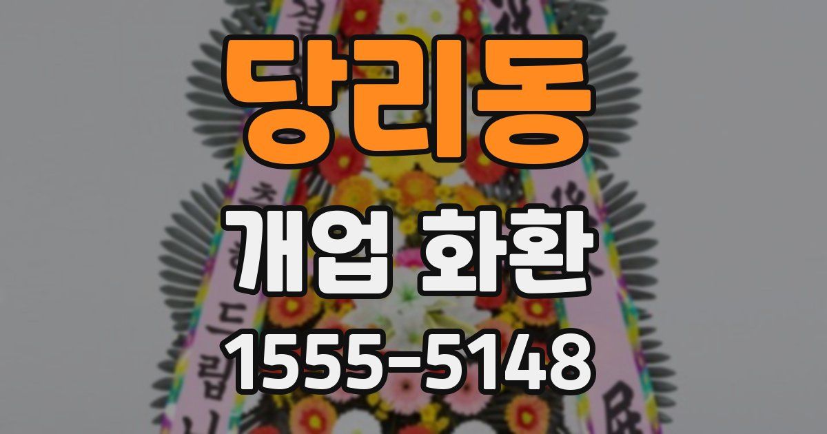 당리동 개업 화환