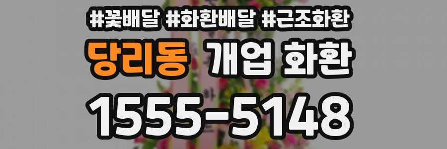 당리동 개업 화환