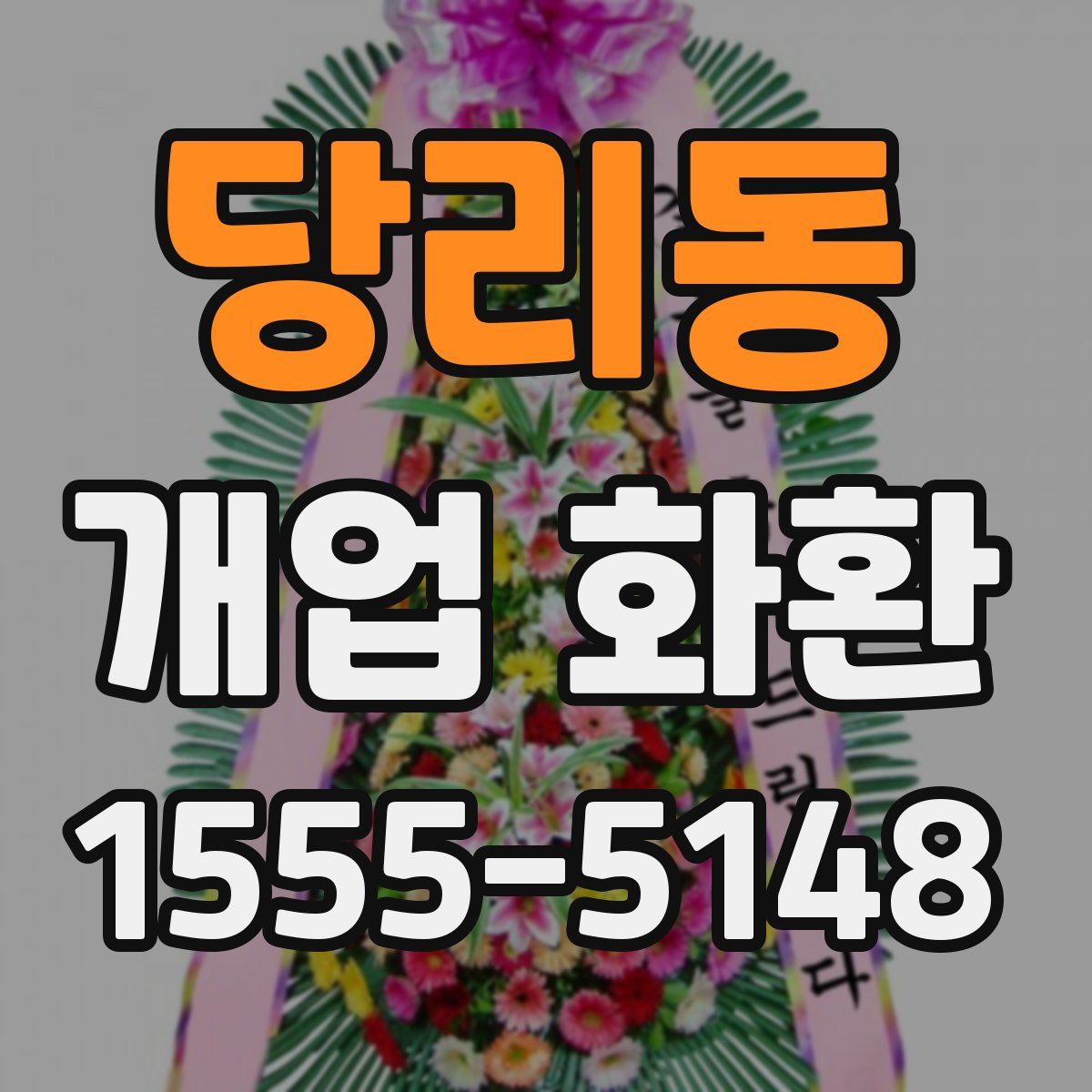당리동 개업 화환