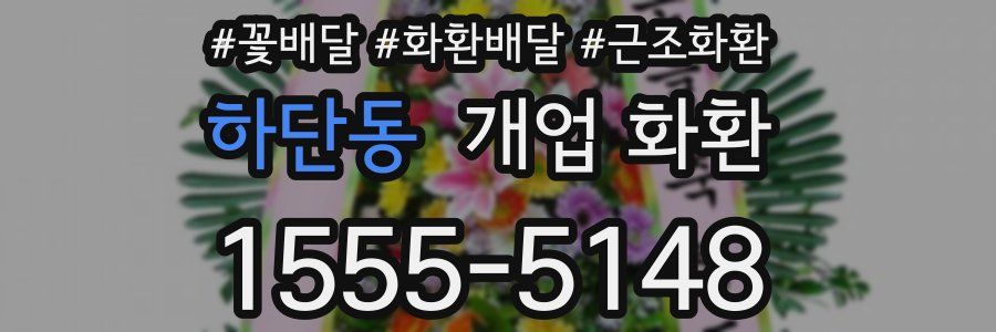 하단동 개업 화환