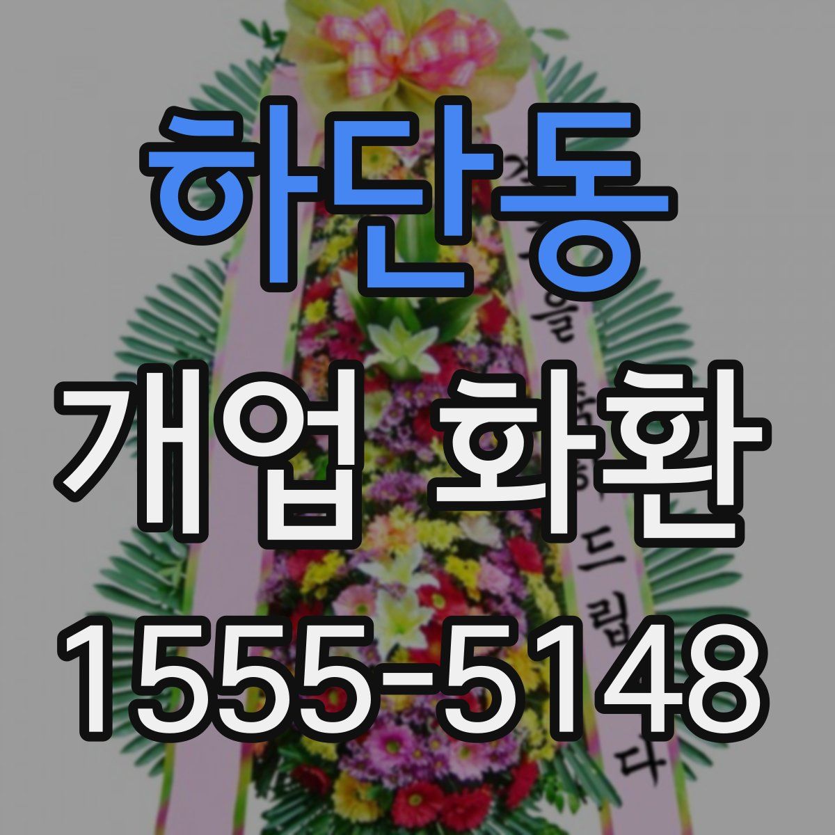 하단동 개업 화환