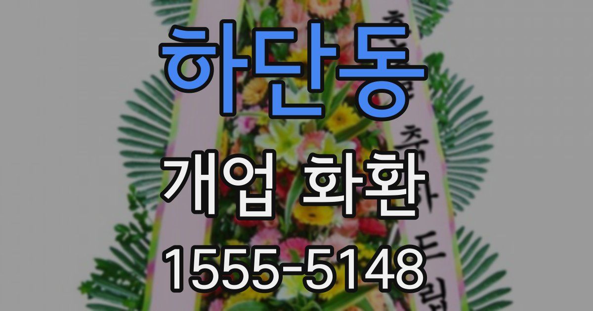 하단동 개업 화환