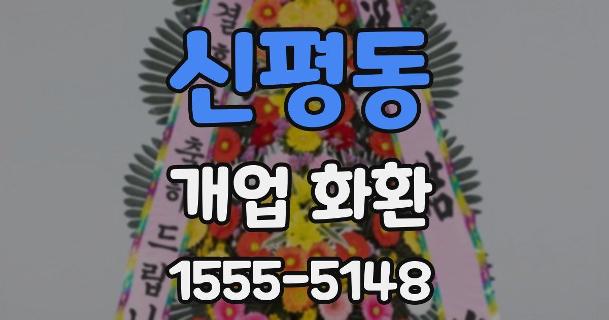 신평동 개업 화환