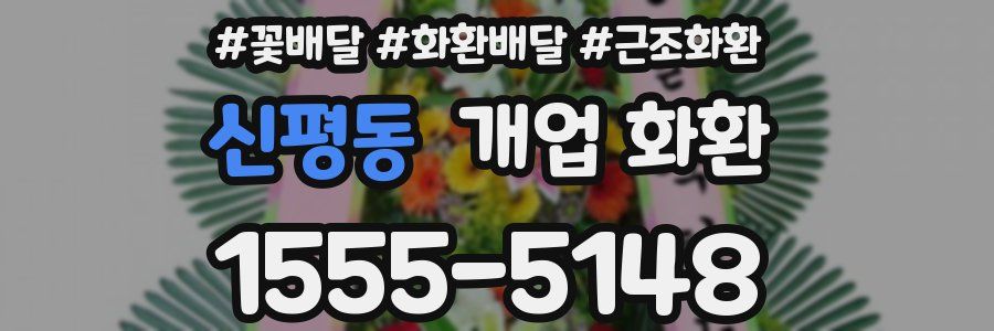 신평동 개업 화환