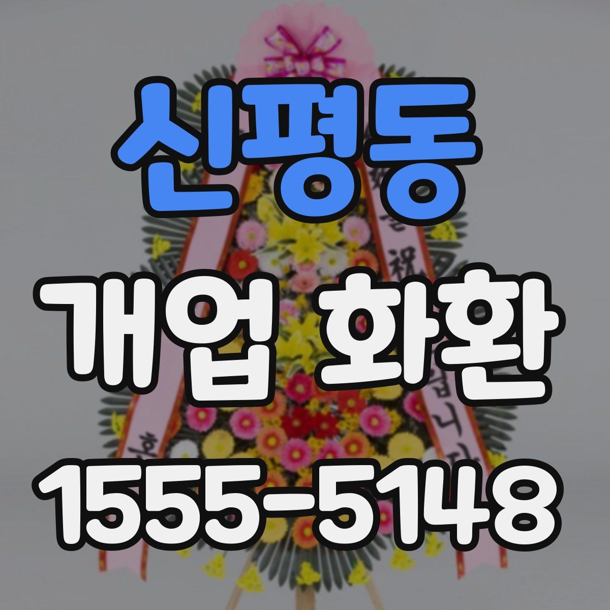 신평동 개업 화환